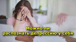 Можно ли распознать депрессию у себя