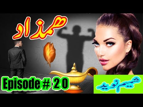 hamzaad-a-horror-story-episode-#20-|hamzaad-urdu-novel|hamzaad-purasrar-kahani|hamzaad-urdu-stories