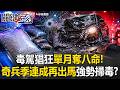 毒駕猖狂單月奪八命！中央再派奇兵季連成掌「六大兵權」強勢掃毒！？【關鍵時刻】20260612-3 張炤和 李家名