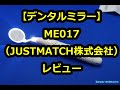 「デンタルミラー ME017／JUSTMATCH株式会社」レビュー