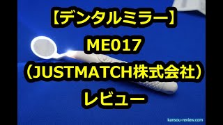 「デンタルミラー ME017／JUSTMATCH株式会社」レビュー