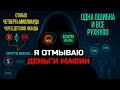 ЧЕТВЕРТЬ МИЛЛИАРДА. КАК бухгалтеры ОТМЫВАЮТ ДЕНЬГИ через ДЕТСКИЕ ФОНДЫ?