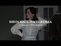 Большая распаковка с сайта shein| shein haul| распаковка с примеркой