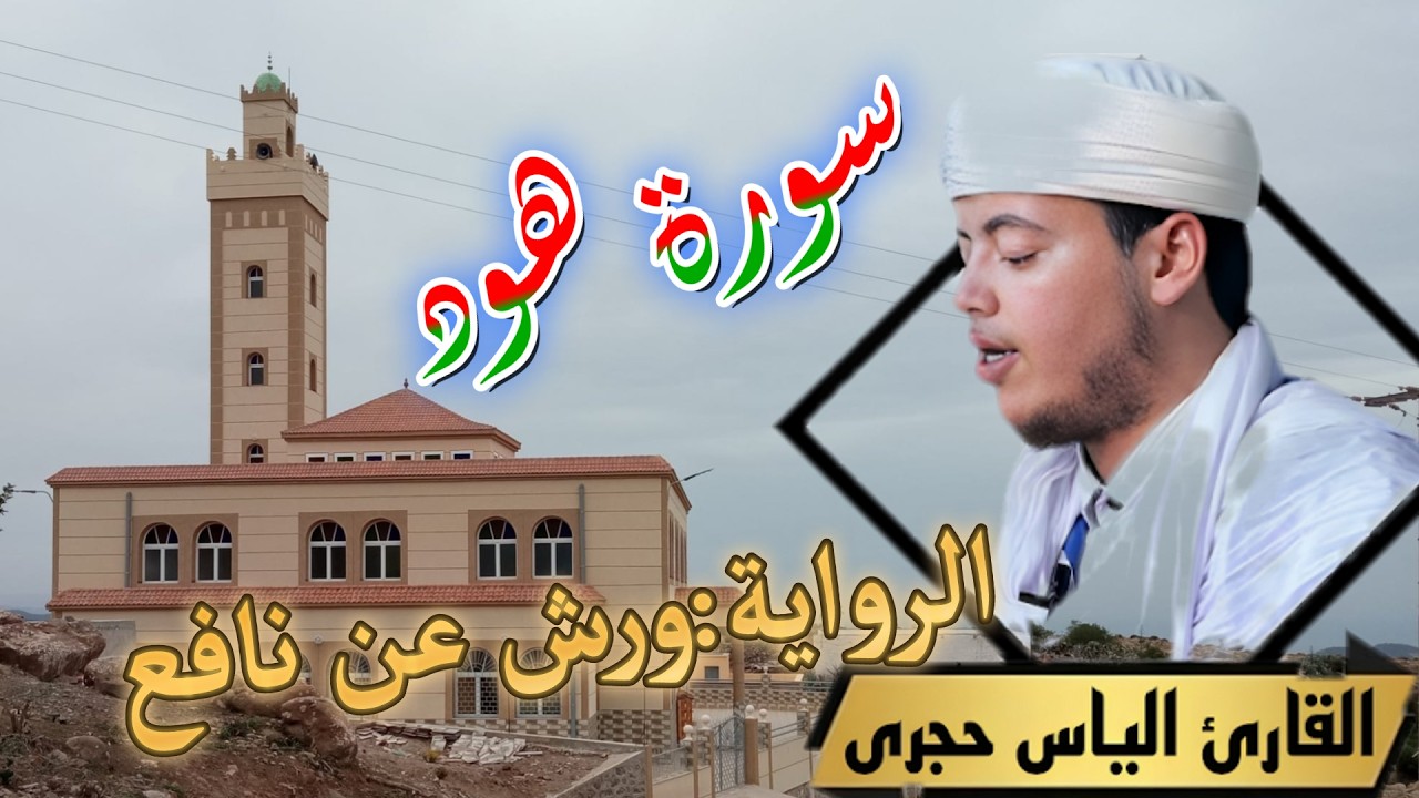 ماتيسر من سورة هود  إلياس حجري  الروايةورش عن نافع