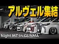 【アルヴェル集結】20 & 30系 アルファード ヴェルファイア PV 【Night MT in GUNMA】