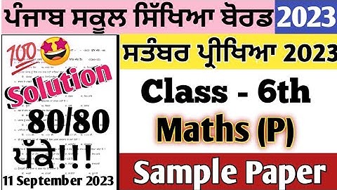 pseb class 6th Maths September Paper 2023 | 11 September 2023 | 6th class math September paper 2023