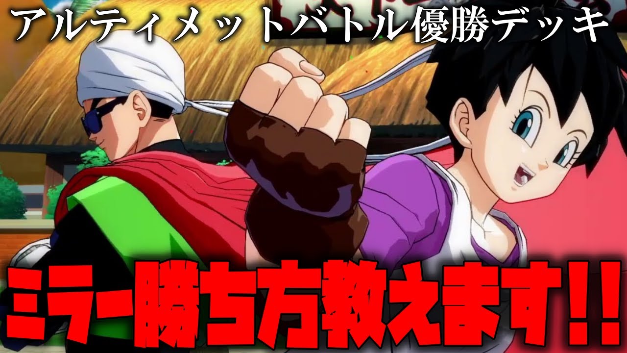 アルティメットバトルEX優勝デッキを紹介!!簡単にあの世ミラーに勝てる