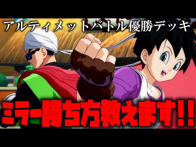 アルティメットバトルEX優勝デッキを紹介!!簡単にあの世ミラーに勝てる