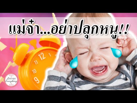 วิธีเลี้ยงเด็กทารก : แม่จ๋า...อย่าปลุกหนู! | เลี้ยงทารก | เด็กทารก Everything