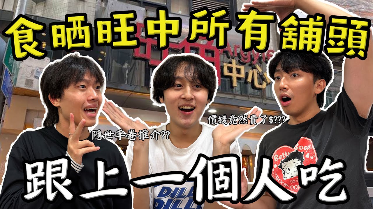 「跟上一個吃」食曬旺中所有鋪頭😋｜豪食一千元二十間鋪頭｜一定要吃這幾間！😚