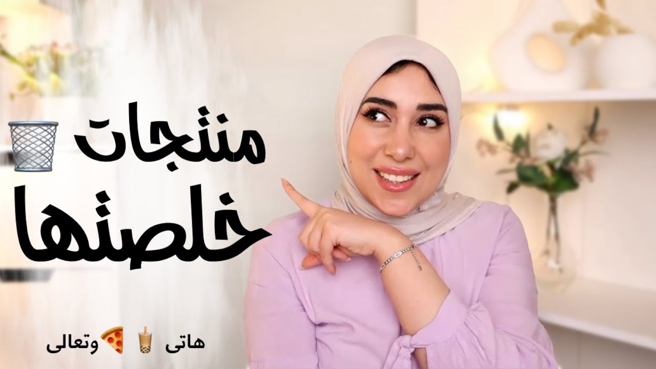 رأى فى المنتجات بعد ما خلصتها || هاتى 🍿🧋 وتعالى نرغى شوية عنهم. #منتجات_خلصتها