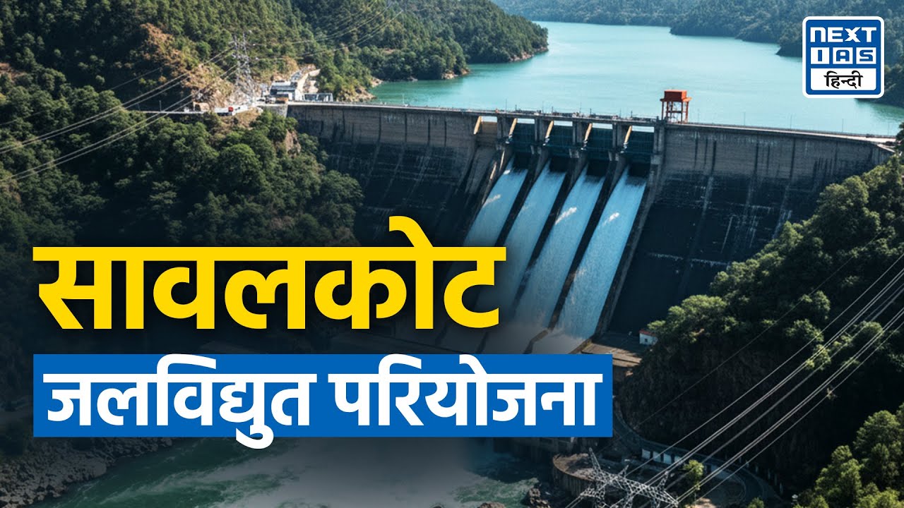 India’s Mega Sawalkote Hydropower Project | J&K | NEXT IAS HINDI