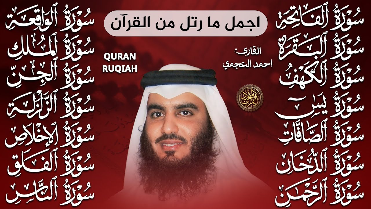 رقية البيت | سورة الفاتحة البقرة الكهف يس الواقعة الرحمن الملك الصافات الدخان الجن بصوت احمد العجمي