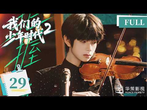 【我们的少年时代2】第29集 | Boy Hood 2 EP29 | 少年热烈追梦，青春永不散场！| ENG SUB