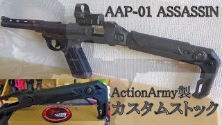 Action Army AAP01 アサシン フォールディングストック