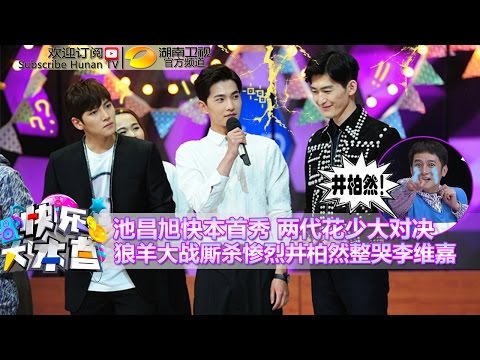 《快乐大本营》20150516期: 张翰井柏然肉搏夺爱 池昌旭霸气“羞辱”杨洋 Happy Camp: Hans Zhang VS Jing Bo Ran【湖南卫视官方版1080P】