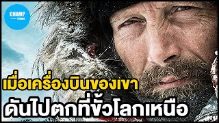 [ สปอยหนัง ] เมื่อเครื่องบินของคนไทยไปตกที่ขั้วโลกเหนือ by CHAMP Studio