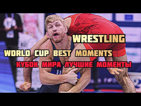 Wrestling World Cup - лучшие моменты | Вольная борьба Кубок мира highlight
