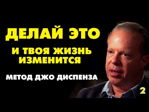 ДЖО ДИСПЕНЗА. ТЫ УВИДИШЬ НЕВЕРОЯТНЫЕ РЕЗУЛЬТАТЫ! Как изменить свою жизнь за 7 дней!