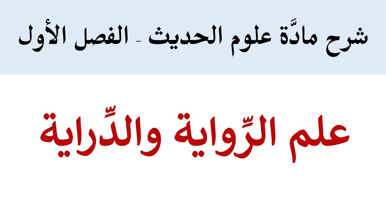 علم الرِّواية وعلم الدِّراية