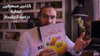 كتابين مهمين لبداية دراسة العقيدة || مع روابط التحميل || #من_مكتبتى