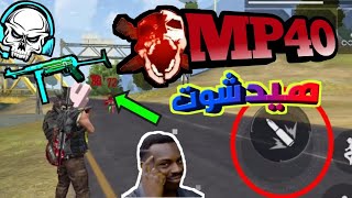 احتراف فري فاير هيد شوت mp40 بسهولة وبدون سكينات اسلحة  اسرار يخفيها عنك المحترفون FREE FIRE