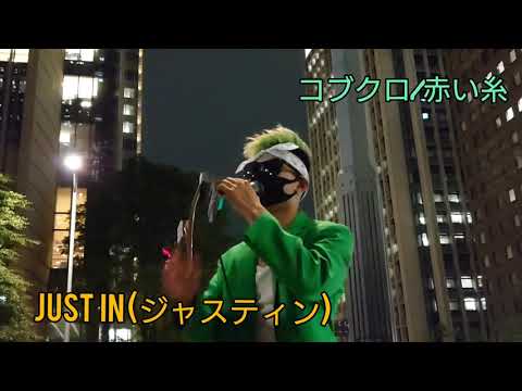 Just In (ジャスティン) 路上LIVE   コブクロ/赤い糸