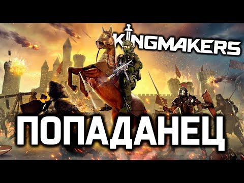 ПОПАДАНЕЦ - Mount and Blade + Total War это Kingmakers  / лучший экшн про средние века 2024 года!