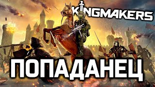 Kingmakers (видео)