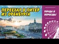 Переехал из Оренбурга в Питер. Работа менеджером и жизнь в Мурино.