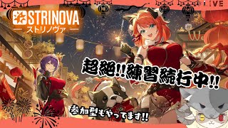 【Strinova】星理恵の桜が見たいので練習してくよ！(*'ω'*)#strinova #ストリノヴァ実況者 #ストリノヴァ
