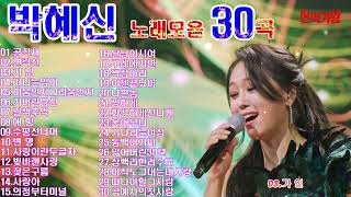 박혜신노래모음30곡