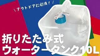 折りたたみ式ウォータータンク10L