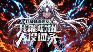 完结《开局魅魔修女，我能编辑人设词条》1-609 别人开局抽卡非酋，我却直接自定义角色，选出史诗级魅魔修女。现实是个打工孤儿，游戏里却被称为会长大人。#小说推荐 #异能 #漫画