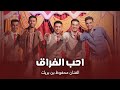 الفنان محفوظ بن بريك احب الفراق تصوير وسيط ميديا حضرموت أبوبكر سالم بلفقيه حسين المحضار الفنان محفوظ بن بريك احب الفراق تصوير وسيط ميديا حضرموت أبوبكر سالم بلفقيه حسين المحضار