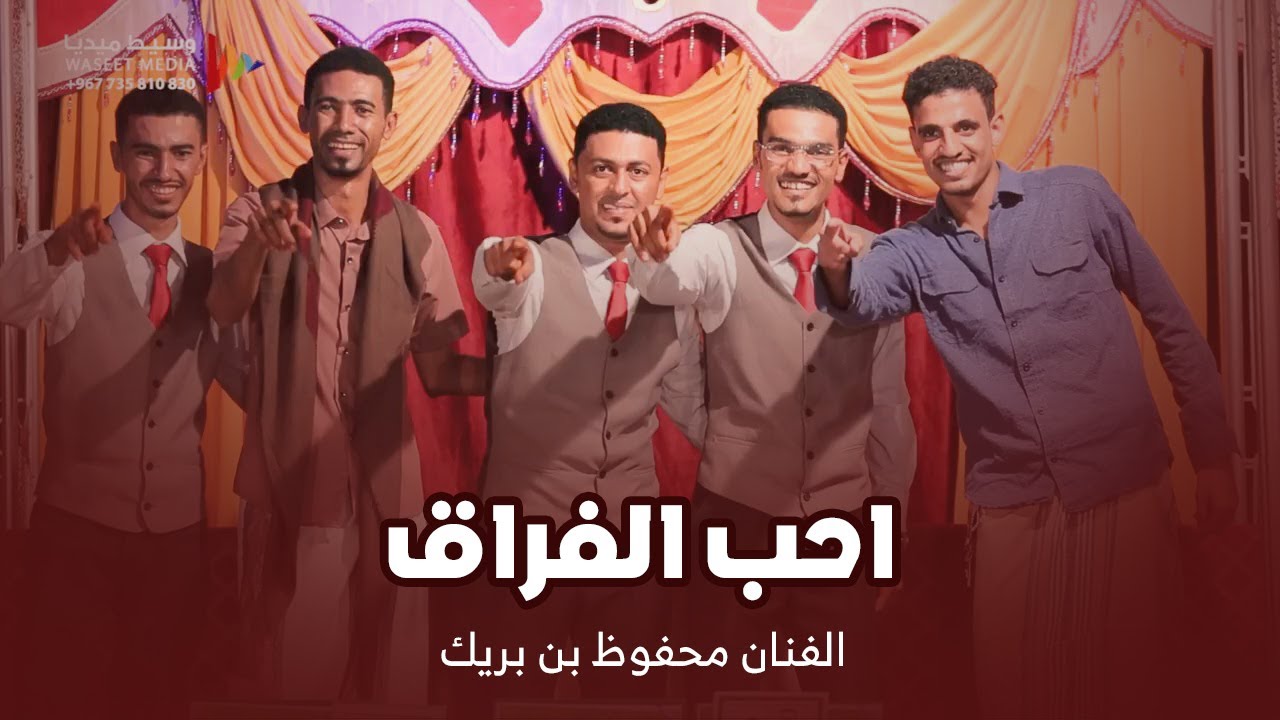 الفنان محفوظ بن بريك احب الفراق #تصوير #وسيط_ميديا #حضرموت #أبوبكر_سالم #بلفقيه #حسين_المحضار