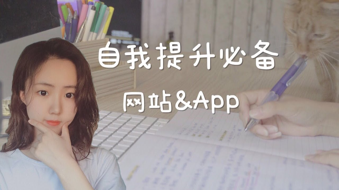 【自我提升】必备网站&App|学生党上班族的自我逆袭 - YouTube
