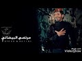 مرتضى البيضاني 2019 احنه العباس ويانه مرتضى البيضاني 2019 احنه العباس ويانه