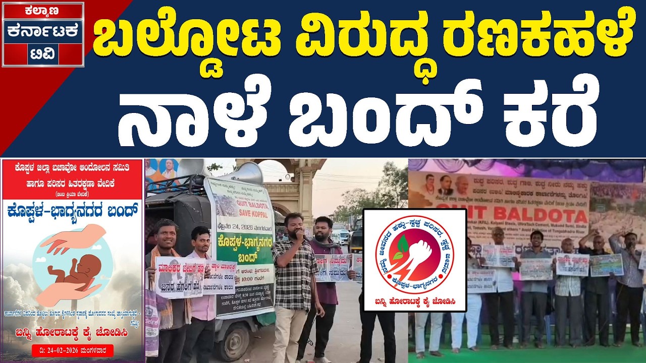 ಕೊಪ್ಪಳ ಬಂದ್: ಬಲ್ಡೋಟಾ ಕಾರ್ಖಾನೆ ವಿರೋಧಿ ಹೋರಾಟ - ಸಮಗ್ರ ಮಾಹಿತಿ | Koppal Bandh Updates | Kalyana KTV