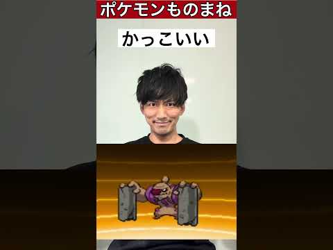 【ポケモンものまね】１５年の間に1番作画が変わったポケモン　#あるある　#shorts  #ものまね