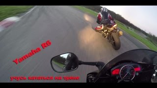 Robert, Yamaha R6, Speed, Fun!!!