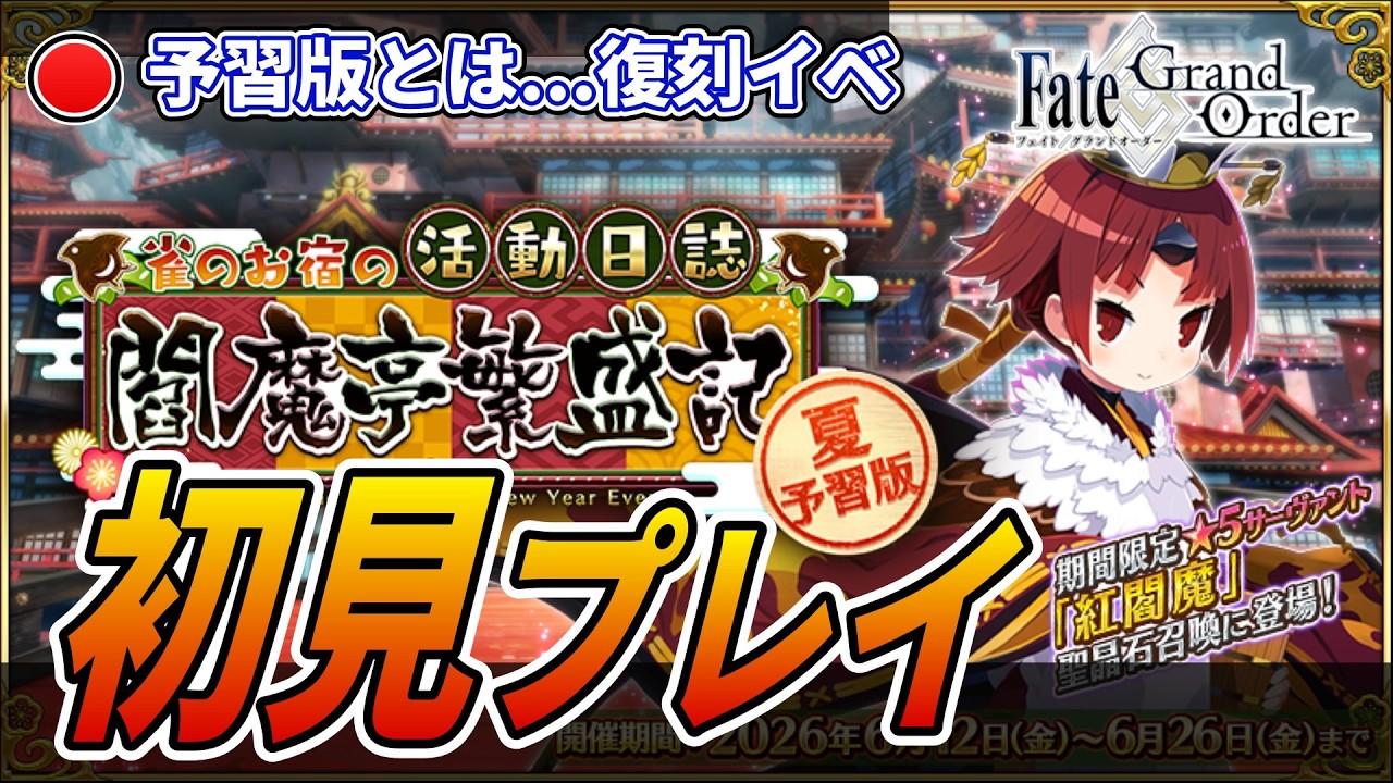【FGO】閻魔亭復刻イベやります！（大変と噂の2日目分）。ガチャ更新＆強化を見届けたい。