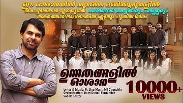 MALAKHAVRUNDAM |Christian Devotional Song 2025| Kester |Fr Jinu| |Deny Dencil|OSHANA SONG Song 2025