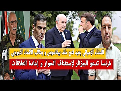 بوليساريو تقدم مقترحا ينسف مسودة ترامب فرنسا تتودد للجزائر إسبانيا تعيد فتح ملف بيغاسوس