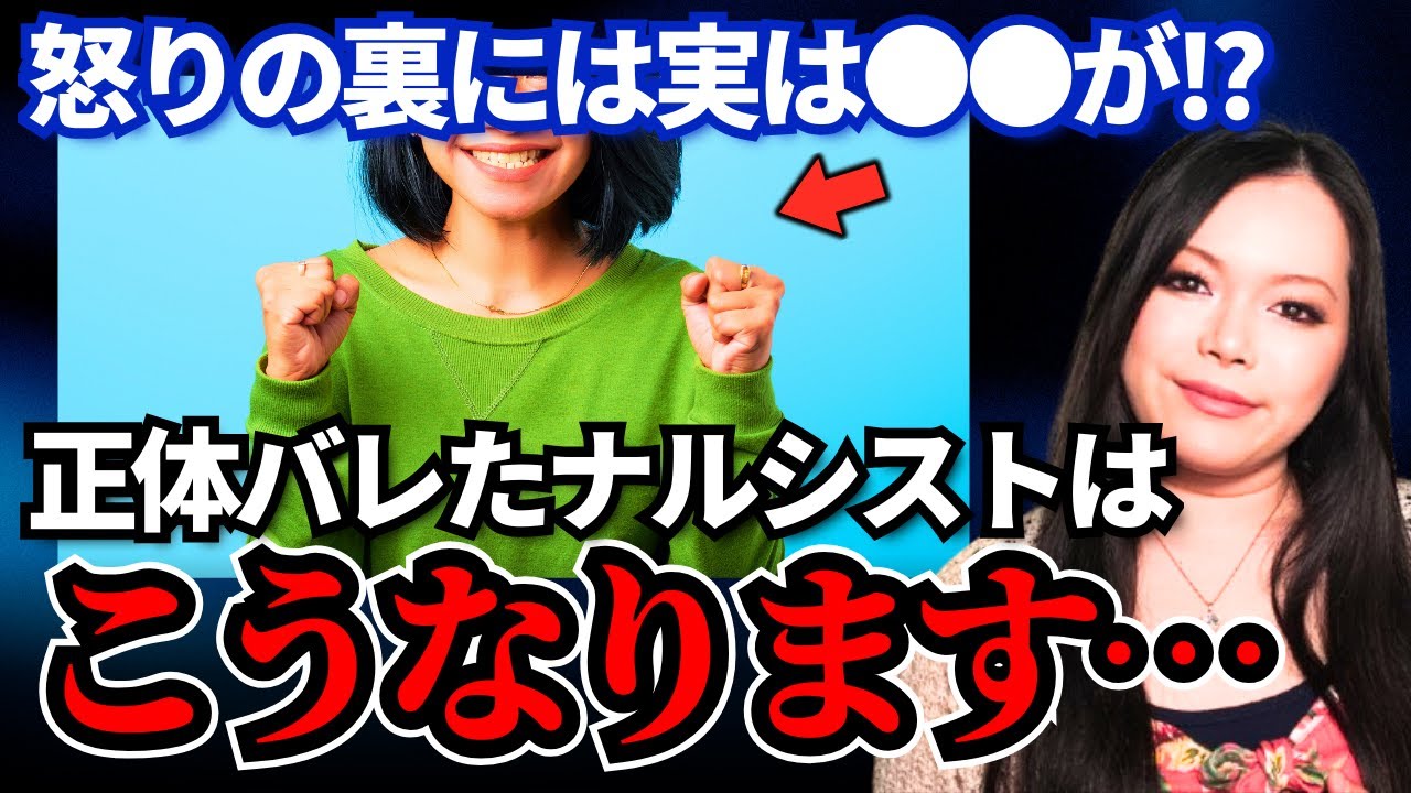 正体を暴かれると、ナルシストはこうなる…心の仕組みを知れば距離の取り方がわかります！【自己愛性パーソナリティ障害】