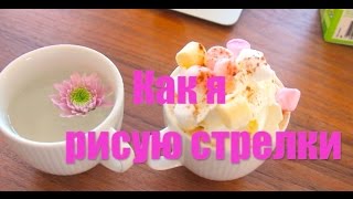 Как рисовать стрелки