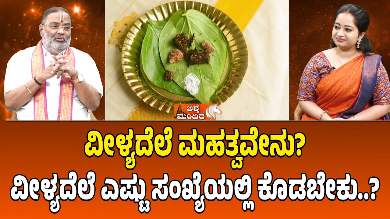 ವೀಳ್ಯದೆಲೆ ಎಷ್ಟು ಸಂಖ್ಯೆಯಲ್ಲಿ ಕೊಡಬೇಕು..?Betel Leaf Plant Benefits