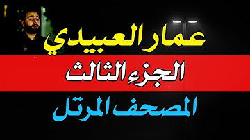 المصحف المرتل | القارئ عمار العبيدي الجزء الثالث الحزب الخامس