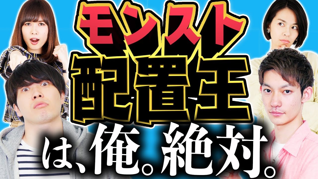 【やればハマる】第二回モンスト配置王決定戦！王者宮坊を倒せるか、挑戦者ふうやが殴り込み！【モンスト公式】