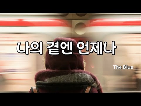 [노래] 나의 곁엔 언제나 - The Blue